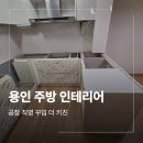 지에스25 보라해링턴점 | 용인 기흥구 주방 인테리어 로봇청소기장 식기세척기장 후기