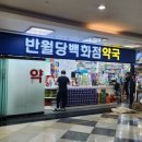 반월당백화점약국 이미지