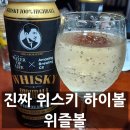 위스키위즐 | 위즐 위즐볼 하이볼 위스키가 들어간 진짜 하이볼 리뷰! 드디어 먹어봤습니다! 솔직한 후기.
