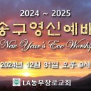 12-31-2024 &#34;너는 내게 부르짖으라!” (렘 33:1-3) 김정오 목사, LA동부장로교회 2024년 송구영신예배 이미지