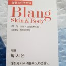블랑스킨앤바디
