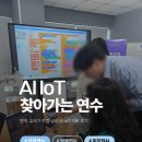 찾아가는 코딩교실 | [공지] AI IoT 시스템 연수 후기｜교사연수 추천, 로봇코딩·IoT교육 수업 적용 방법 총정리