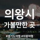 예술대약수터 | 경기도 의왕시 가볼만한 곳/의왕여행 추천지