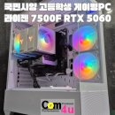 PLUS PC방 | PC 국민사양 라이젠 7500F RTX 5060 U30 마린 화이트! 이제 PC방은 그만! 거제 컴퓨터 컴포유 (통영, 고성)