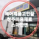 오늘미용재료 | 청주 미용재료 전문점 어디가 좋을까요 중부권 최대 규모 스마일앤 방문 후기