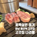 덕풍로 | 하남 풍산역 고깃집 나리울, 꽃목살 하나만으로 다시 찾고 싶은 이유