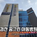 꿈나무아동병원 이미지