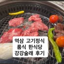 강강술래 | 강강술래 역삼점 룸식 정식 후기