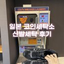 한국세탁소 | 일본 코인세탁소 신발세탁 방법｜코인란도리 신발 세탁기·건조기 사용 후기