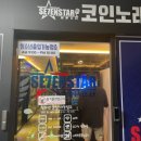 세븐스타 코인노래연습장 창동역점 이미지