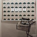 카페 서(SEO) | 구월동 이색카페 파블로바 맛집 유월의서 6s_seo 마트컨셉