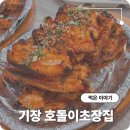 호돌이초장집