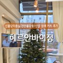 헤르안바이정