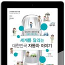 [대한민국 자동차 이야기] 자동차 관심있는 친구들 여기모여라~ '세계를 달리는 대한민국 자동차 이야기" 이미지