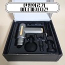 시원의료기 | 한일의료기 미니 마사지건 솔직 후기, 4종 헤드로 부위별 맞춤 관리