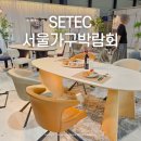 신혼가구 보러 2026 SETEC 세텍 가구박람회 다녀온 후기(코엑스 전시와 비교)