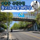 간이화장실_현충근린공원(유아숲체험장) | 도봉구 쌍문동 아이와 피크닉 추천 둘리 유아숲 체험장