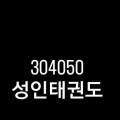 용성태권도장 이미지