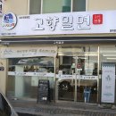 가업1리(상가업) | 고향 밀면: 경주 밀면 맛집, 원조의 깊은 맛을 경험하세요!