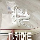 파치먼트 | 컨버스 척70 클래식 파치먼트 + 다이소 고무끈!!!!