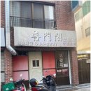 보문각반점 - 중구 명륜로22길 74 | 부산 양정동 보문각 노포반점 짬뽕 먹은후기