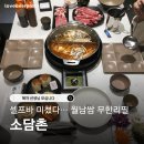 증포동 | 이천 샤브샤브&amp;월남쌈 소담촌｜송정동·증포동맛집 셀프바 무한리필 솔직후기
