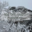 아딸(감탄떡볶이) | 무주 덕유산 향적봉 상고대 대성공 후기 &amp; 설천봉 매점 후기