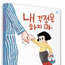 [봄볕] 내 걱정은 하지 마 : 햇살그림책 56 이미지