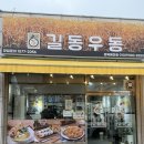길동우동경북예천점