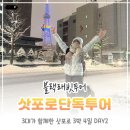 삿포로단독투어 3대가족여행 3박4일 2일차, 블랙래빗투어 솔직후기