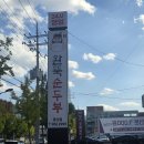 성서농협 죽전지점앞 | 뚝배기순두부+돌솥밥+아메리카노까지! 완뚝 경산점 내돈내산