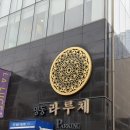 사임당로18길 7 (1) | 명동 라루체 견적 웨딩홀 투어 후기 및 27년 견적 공유