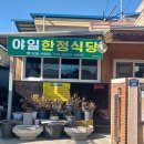 야일한정식당 이미지