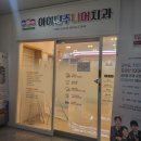 아이틴주니어치과의원 | [순천 신대] 아이틴 주니어 치과 | 어린이 전문치과