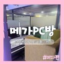 골드PC방 | 활동]건대입구 커플석 피씨방! 넓고 조용한 피씨방 찾는다면 24시간! 연중무휴! 메가PC방 내돈내산 .ver여