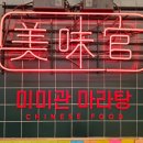 미미관마라탕인동점 네이버블로그