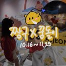 오디세이 | 대전 아트사이트 소제 팝업 | 짱구 꿈돌이 브레드 오디세이 후기