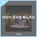 어린이 뮤지컬 삐노키오 | 안동문화예술의전당 [리뷰] 어린이 뮤지컬 - 삐노키오