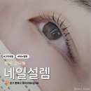 국제대로 | 평택 속눈썹펌 잘하는 곳 | 네일설렘 고덕 노글루영양펌