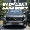 이마트24 R하단중앙점 | 폭스바겐 대형 SUV, 2025 아틀라스 전시차 입고 : 시트, 옵션, 디자인 살펴보기