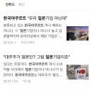 한국야쿠르트 “우리 일본기업 아닌데” ..... 누가 한국야쿠르트보고 일본 기업이랬어?! 이미지