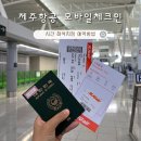 (주)제주모바일 | 제주항공 모바일체크인 탑승권 시간 좌석지정 방법 종이티켓 온라인체크인