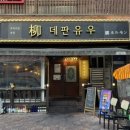 처인성로 185번길L | 대전 둔산 | 철판에서 불쇼와 함께 구워주는 둔산동 대창 맛집, &#34;데판유우&#34;