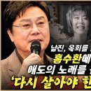 남진, 옥희를 잃은 홍수환에게 애도의 노래를 전하다 - 다시 살아야 한다, 친구야 이미지