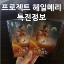 [프로젝트 헤일메리] 2주차 특전 정리 + 로키 렌티큘러 카드 실물후기