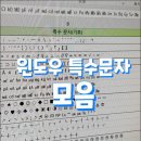 MS 워드 특수문자 단축키 쉽게 쓰는법 이미지