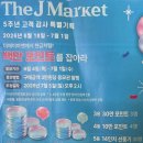 [장보기 정보] 2동탄 더제이마켓 5주년 파격 세일 품목 및 100만원 경품 응모권 총정리