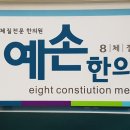 예손한의원 이미지