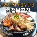 양철북곱창 고덕함박산점