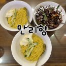 성시경의 먹을텐데 부산 중앙동 맛집 만리향 삼선 간짜장 먹은 후기